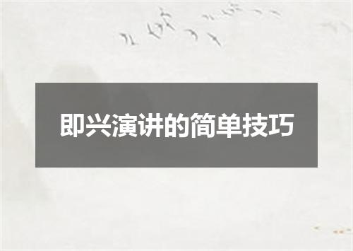 即兴演讲的简单技巧
