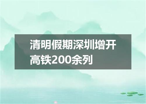清明假期深圳增开高铁200余列
