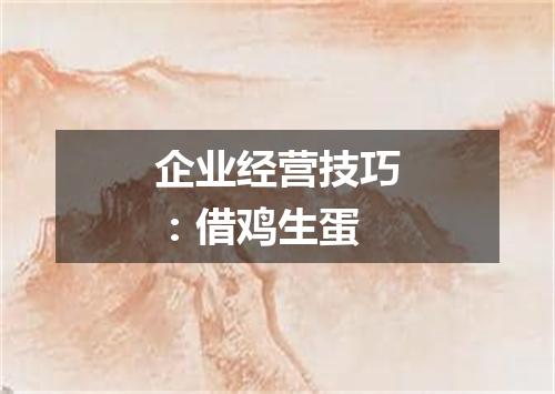 企业经营技巧：借鸡生蛋