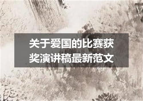 关于爱国的比赛获奖演讲稿最新范文