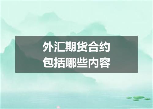 外汇期货合约包括哪些内容