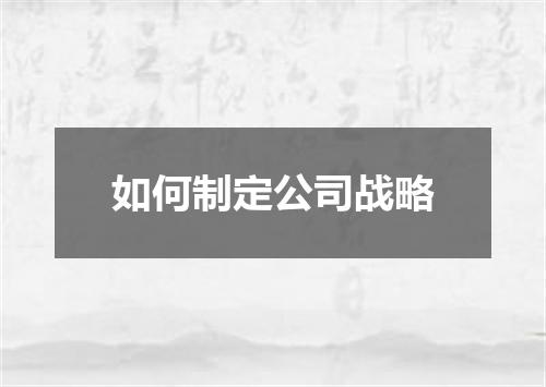 如何制定公司战略