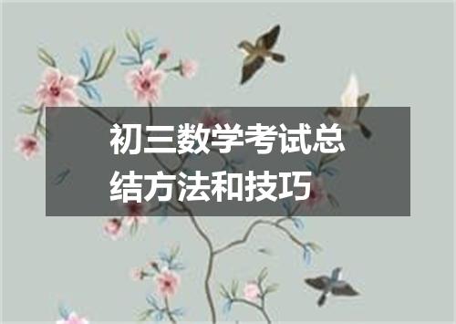 初三数学考试总结方法和技巧