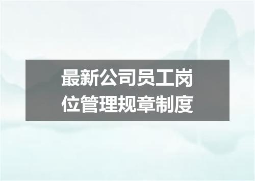 最新公司员工岗位管理规章制度