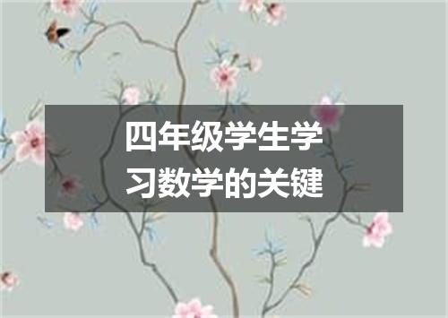 四年级学生学习数学的关键