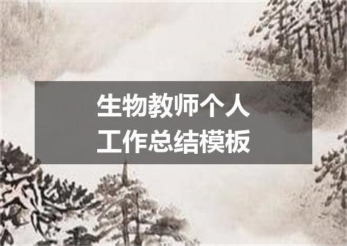 生物教师个人工作总结模板
