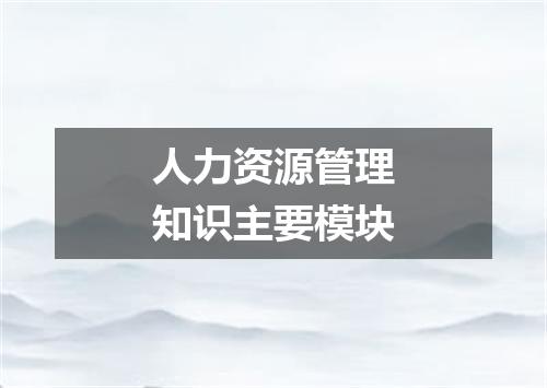 人力资源管理知识主要模块