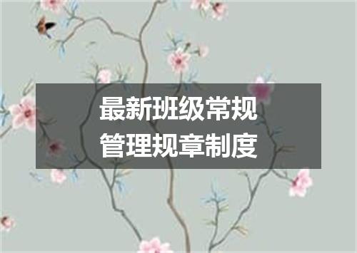 最新班级常规管理规章制度