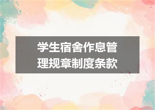 学生宿舍作息管理规章制度条款
