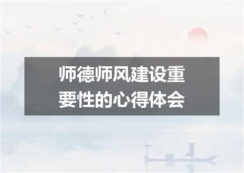 师德师风建设重要性的心得体会