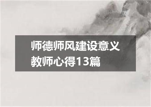师德师风建设意义教师心得13篇