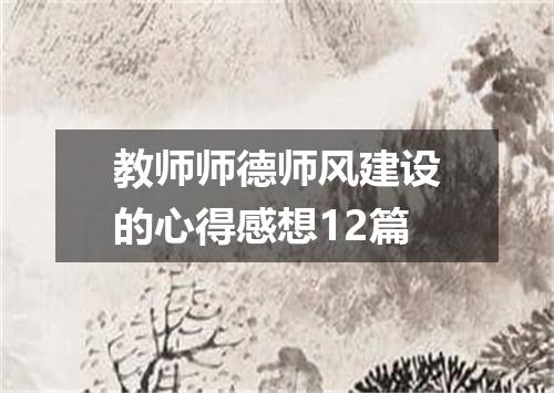 教师师德师风建设的心得感想12篇