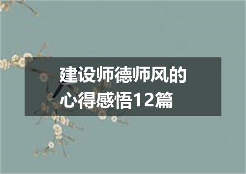 建设师德师风的心得感悟12篇
