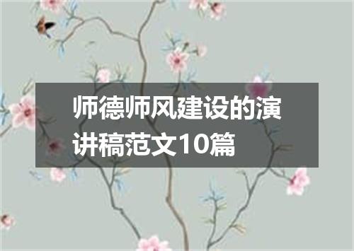 师德师风建设的演讲稿范文10篇