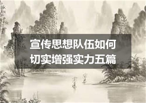 宣传思想队伍如何切实增强实力五篇