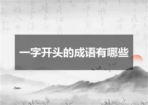 一字开头的成语有哪些