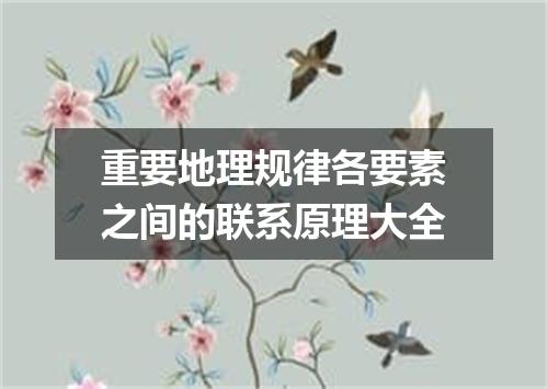 重要地理规律各要素之间的联系原理大全