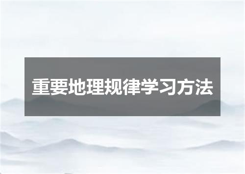 重要地理规律学习方法
