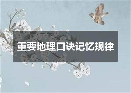 重要地理口诀记忆规律