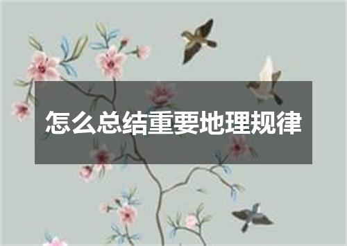 怎么总结重要地理规律