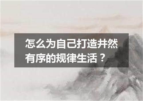怎么为自己打造井然有序的规律生活？