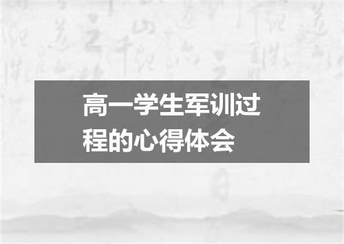 高一学生军训过程的心得体会