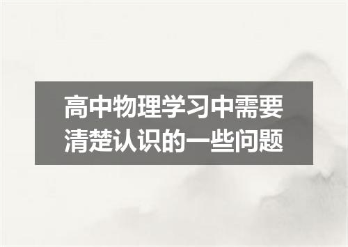 高中物理学习中需要清楚认识的一些问题