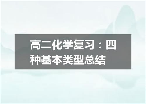 高二化学复习：四种基本类型总结