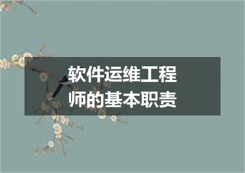 软件运维工程师的基本职责