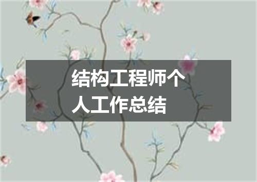 结构工程师个人工作总结