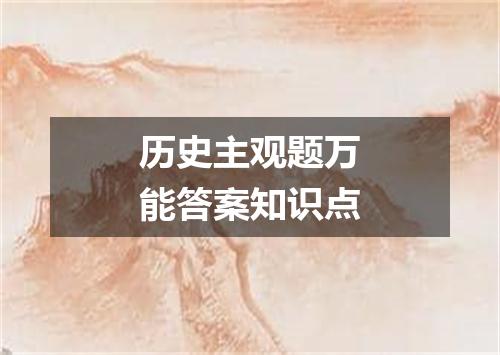 历史主观题万能答案知识点