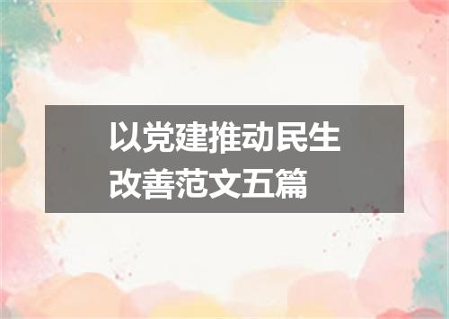 以党建推动民生改善范文五篇