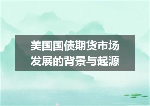 美国国债期货市场发展的背景与起源