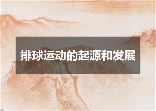 排球运动的起源和发展