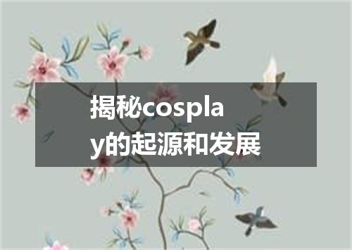 揭秘cosplay的起源和发展