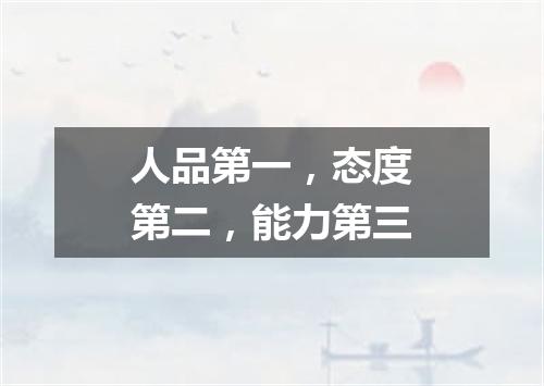 人品第一，态度第二，能力第三