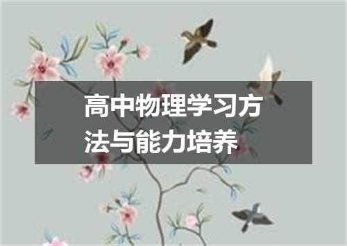 高中物理学习方法与能力培养