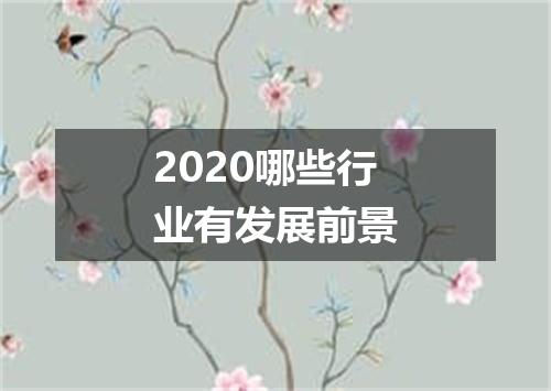 2020哪些行业有发展前景