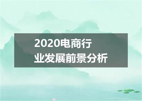 2020电商行业发展前景分析