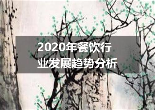 2020年餐饮行业发展趋势分析