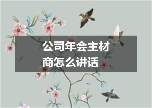 公司年会主材商怎么讲话