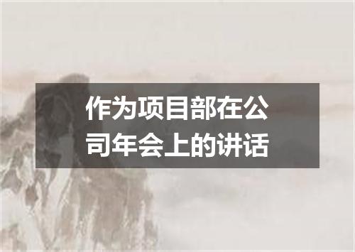 作为项目部在公司年会上的讲话