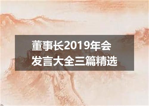 董事长2019年会发言大全三篇精选