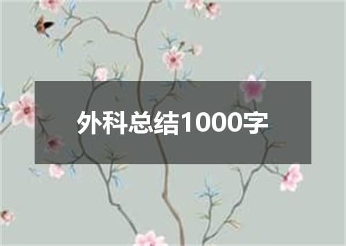 外科总结1000字