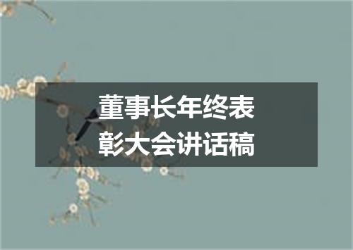 董事长年终表彰大会讲话稿