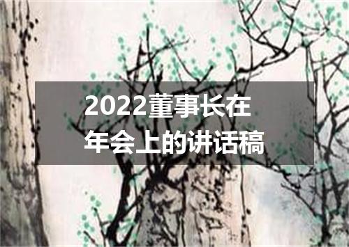 2022董事长在年会上的讲话稿