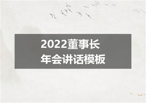 2022董事长年会讲话模板