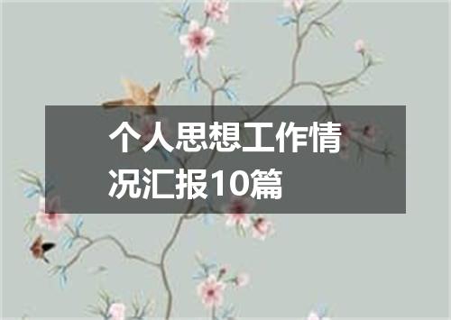 个人思想工作情况汇报10篇