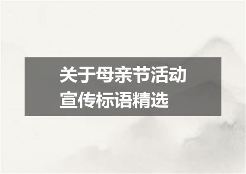 关于母亲节活动宣传标语精选