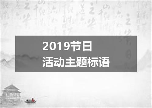 2019节日活动主题标语